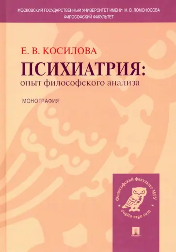 Елена Косилова - Психиатрия. Опыт философского анализа обложка книги