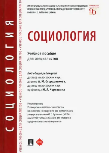Огородников, Ксенофонтов - Социология. Учебное пособие для специалистов Огородников, Ксенофонтов - Социология. Учебное пособие для специалистов обложка книги