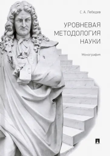 Сергей Лебедев - Уровневая методология науки. Монография Сергей Лебедев - Уровневая методология науки. Монография обложка книги