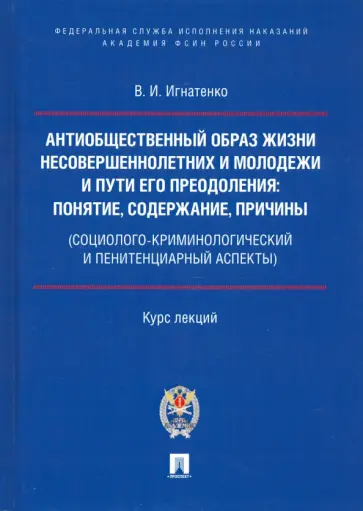 Виктор Игнатенко - Антиобщественный образ жизни несовершеннолетних и молодежи и пути его преодоления обложка книги