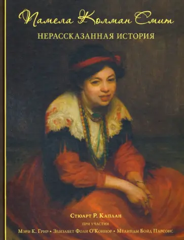 Стюарт Каплан - Памела Колман Смит. Нерассказанная история Стюарт Каплан - Памела Колман Смит. Нерассказанная история обложка книги