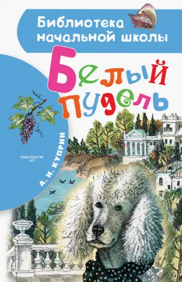 Александр Куприн - Белый пудель Александр Куприн - Белый пудель обложка книги