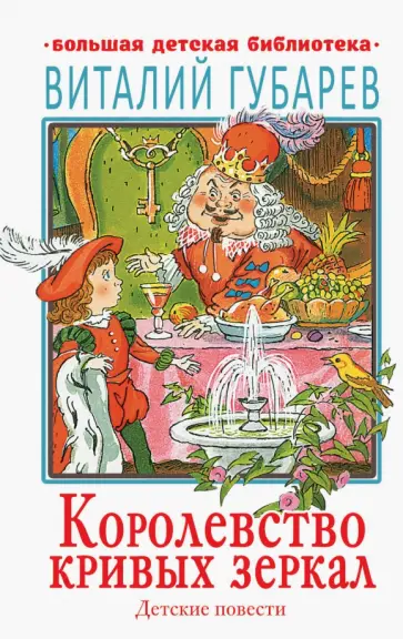 Виталий Губарев - Королевство кривых зеркал. Детские повести обложка книги