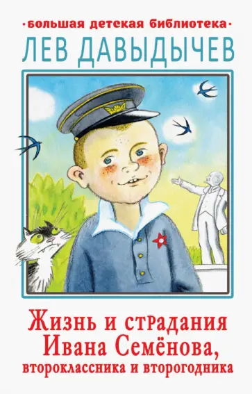 Лев Давыдычев - Жизнь и страдания Ивана Семёнова, второклассника обложка книги