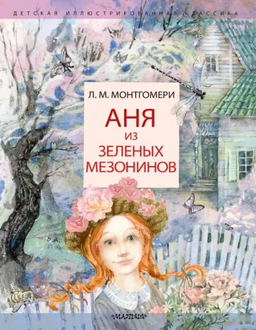 Люси Монтгомери - Аня из Зеленых Мезонинов обложка книги