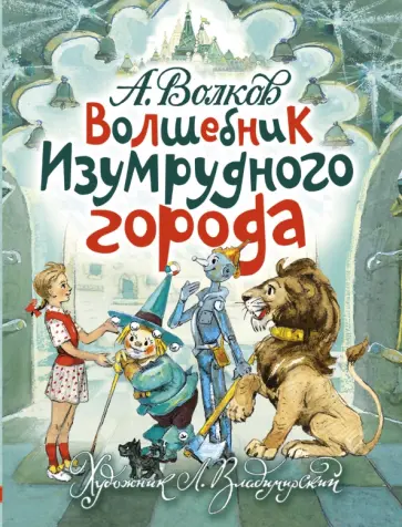 Александр Волков - Волшебник Изумрудного города Александр Волков - Волшебник Изумрудного города обложка книги
