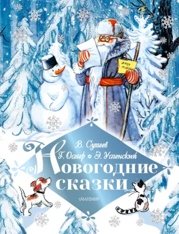 Сутеев, Успенский - Новогодние сказки Сутеев, Успенский - Новогодние сказки обложка книги