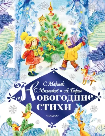 Маршак, Михалков - Новогодние стихи обложка книги