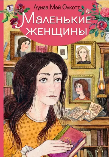 Луиза Олкотт - Маленькие женщины Луиза Олкотт - Маленькие женщины обложка книги