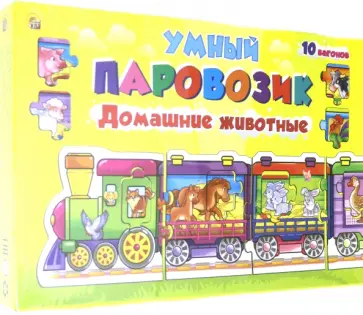 Игра-пазл "Умный паровозик. Домашние животные" (ИН-4241) обложка книги