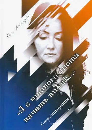 Елена Александрова - А с чистого листа начать никак… обложка книги