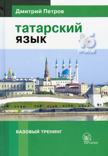 Дмитрий Петров - Татарский язык. 16 уроков. Базовый тренинг Дмитрий Петров - Татарский язык. 16 уроков. Базовый тренинг обложка книги