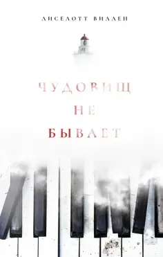 Виллен Лиселотт - Чудовищ не бывает обложка книги