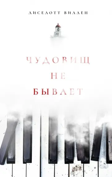 Виллен Лиселотт - Чудовищ не бывает Виллен Лиселотт - Чудовищ не бывает обложка книги