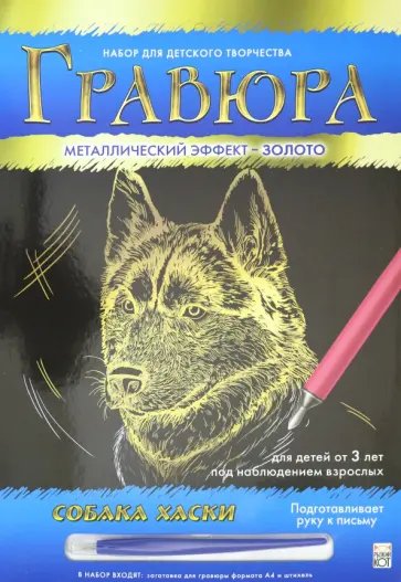 Гравюра А4 "Золото. Собака хаски" (Г-0516) Гравюра А4 "Золото. Собака хаски" (Г-0516) обложка книги