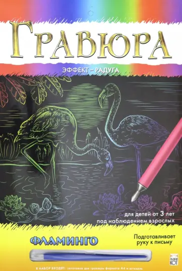 Гравюра А4 "Радуга. ФЛАМИНГО" (Г-0502) Гравюра А4 "Радуга. ФЛАМИНГО" (Г-0502) обложка книги
