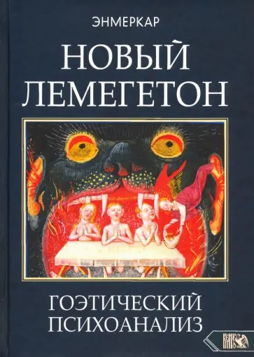 Энмеркар - Новый Лемегетон. Гоэтический психоанализ обложка книги