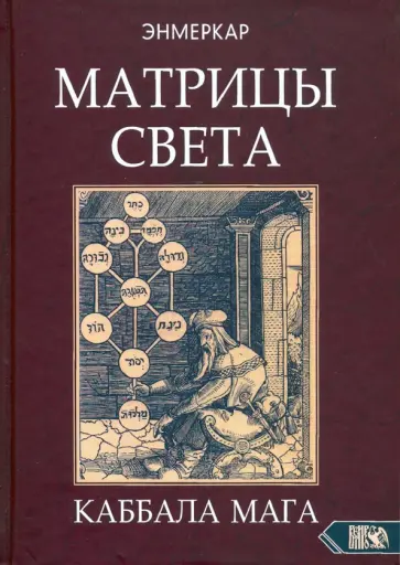 Энмеркар - Матрицы Света. Каббала мага обложка книги
