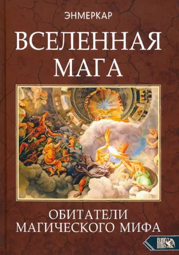 Энмеркар - Вселенная Мага. Обитатели Магического Мифа обложка книги