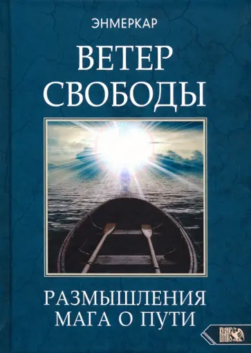 Энмеркар - Ветер Свободы. Размышления мага о пути Энмеркар - Ветер Свободы. Размышления мага о пути обложка книги