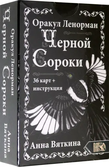 Анна Вяткина - Оракул Ленорман Черной Сороки (36 карт + инструкция) обложка книги