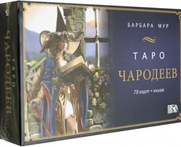 Барбара Мур - Таро Чародеев (78 карт + книга) Барбара Мур - Таро Чародеев (78 карт + книга) обложка книги