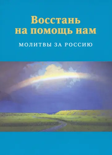 Восстань на помощь нам. Молитвы за Россию Восстань на помощь нам. Молитвы за Россию обложка книги