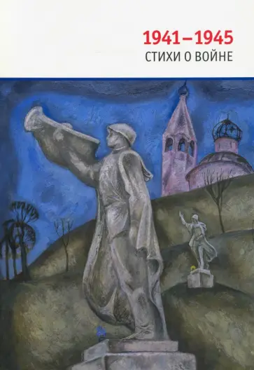 Ахматова, Тарковский - 1941-1945. Стихи о войне Ахматова, Тарковский - 1941-1945. Стихи о войне обложка книги
