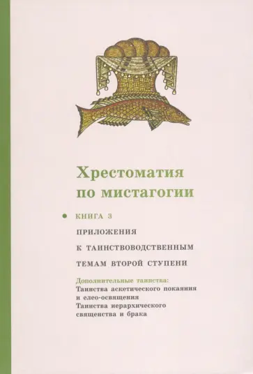 Хрестоматия по мистагогии. Книга 3. Приложения к таинствоводственным темам второй ступени Хрестоматия по мистагогии. Книга 3. Приложения к таинствоводственным темам второй ступени обложка книги
