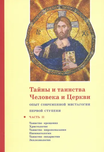 Георгий Священник - Тайны и таинства Человека и Церкви. Ступень 1. Часть II. Таинство крещения. Христология Георгий Священник - Тайны и таинства Человека и Церкви. Ступень 1. Часть II. Таинство крещения. Христология обложка книги