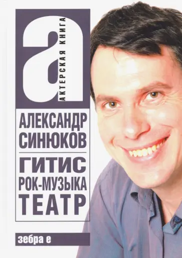 Александр Синюков - ГИТИС, рок-музыка, театр и другое Александр Синюков - ГИТИС, рок-музыка, театр и другое обложка книги