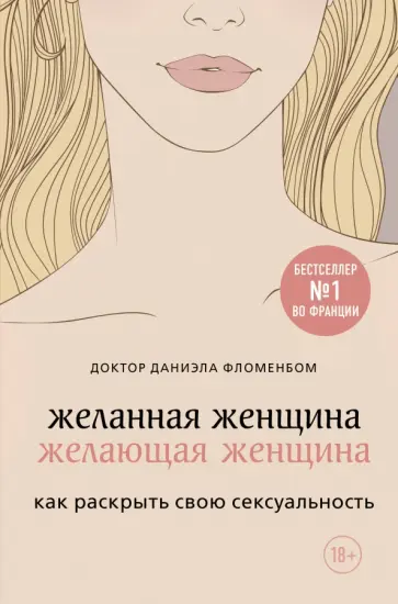 Даниэла Фломенбом - Желанная женщина, желающая женщина. Как раскрыть свою сексуальность обложка книги