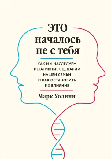 Марк Уолинн - Это началось не с тебя. Как мы наследуем негативные сценарии нашей семьи и как остановить их влияние Марк Уолинн - Это началось не с тебя. Как мы наследуем негативные сценарии нашей семьи и как остановить их влияние обложка книги