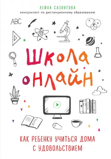 Лейла Сазонтова - Школа онлайн. Как ребенку учиться дома с удовольствием обложка книги