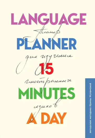 Language planner 15 minutes a day. Планер по изучению иностранных языков обложка книги