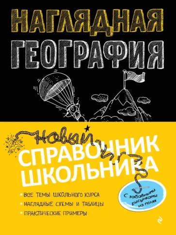 Мария Куклис - Наглядная география обложка книги