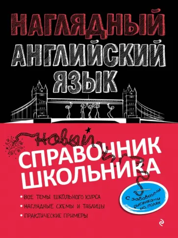 Анна Логвина - Наглядный английский язык обложка книги