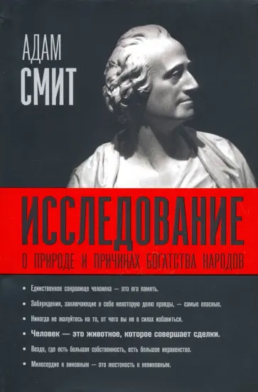 Адам Смит - Исследование о природе и причинах богатства народов Адам Смит - Исследование о природе и причинах богатства народов обложка книги