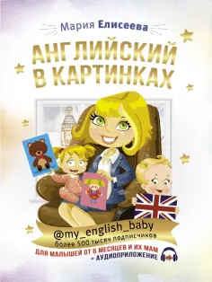 Мария Елисеева - Английский в картинках для малышей от 6 месяцев и их мам @my_english_baby + аудиоприложение обложка книги