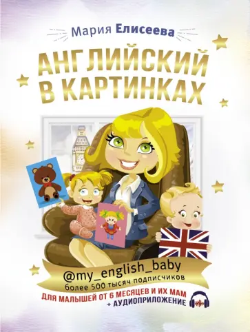 Мария Елисеева - Английский в картинках для малышей от 6 месяцев и их мам @my_english_baby + аудиоприложение Мария Елисеева - Английский в картинках для малышей от 6 месяцев и их мам @my_english_baby + аудиоприложение обложка книги