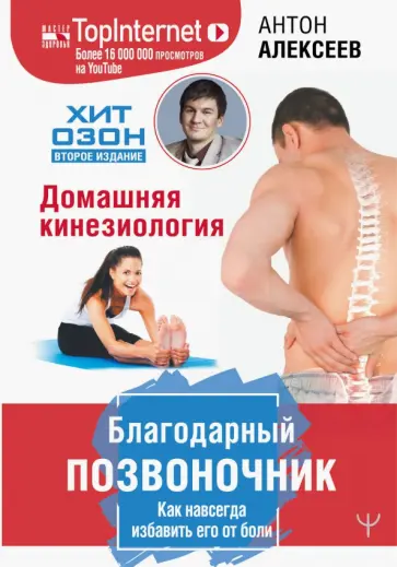 Антон Алексеев - Благодарный позвоночник. Как навсегда избавить его от боли. Домашняя кинезиология Антон Алексеев - Благодарный позвоночник. Как навсегда избавить его от боли. Домашняя кинезиология обложка книги