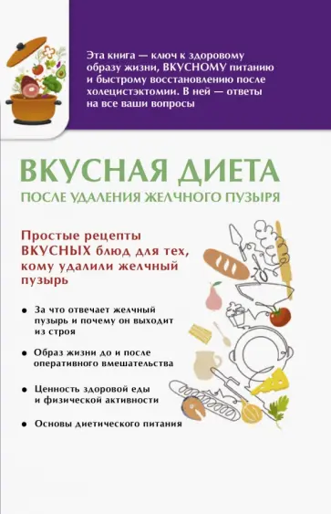 Вкусная диета после удаления желчного пузыря обложка книги