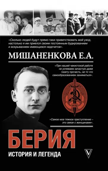 Екатерина Мишаненкова - Берия. История и легенда Екатерина Мишаненкова - Берия. История и легенда обложка книги