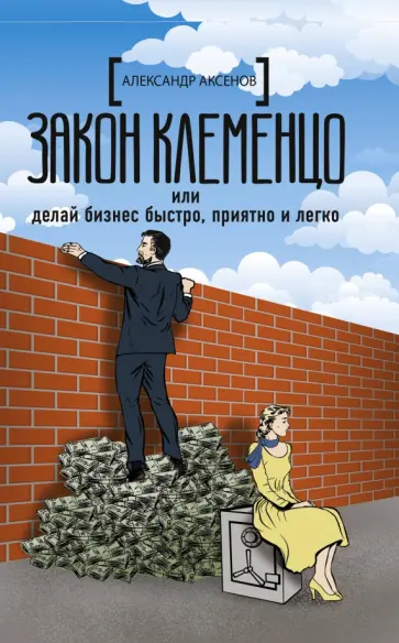 Александр Аксенов - Закон Клеменцо или делай бизнес быстро, приятно Александр Аксенов - Закон Клеменцо или делай бизнес быстро, приятно обложка книги