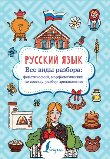 Филипп Алексеев - Русский язык. Все виды разбора. Фонетический, морфологический, по составу, разбор предложения Филипп Алексеев - Русский язык. Все виды разбора. Фонетический, морфологический, по составу, разбор предложения обложка книги