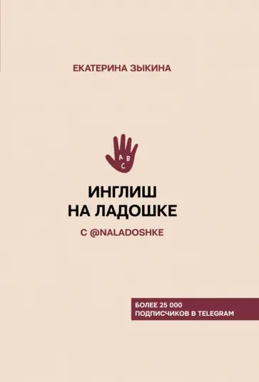 Екатерина Зыкина - Инглиш на ладошке с @naladoshke обложка книги