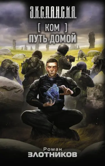 Роман Злотников - Ком. Путь домой Роман Злотников - Ком. Путь домой обложка книги