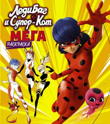 Леди Баг и Супер-Кот. Мегараскраска обложка книги