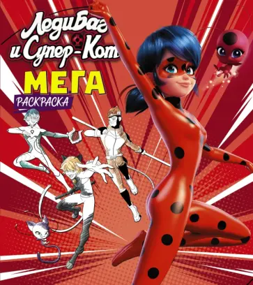 Леди Баг и Супер-Кот. Мегараскраска обложка книги