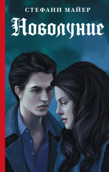 Стефани Майер - Новолуние. Новое издание Стефани Майер - Новолуние. Новое издание обложка книги